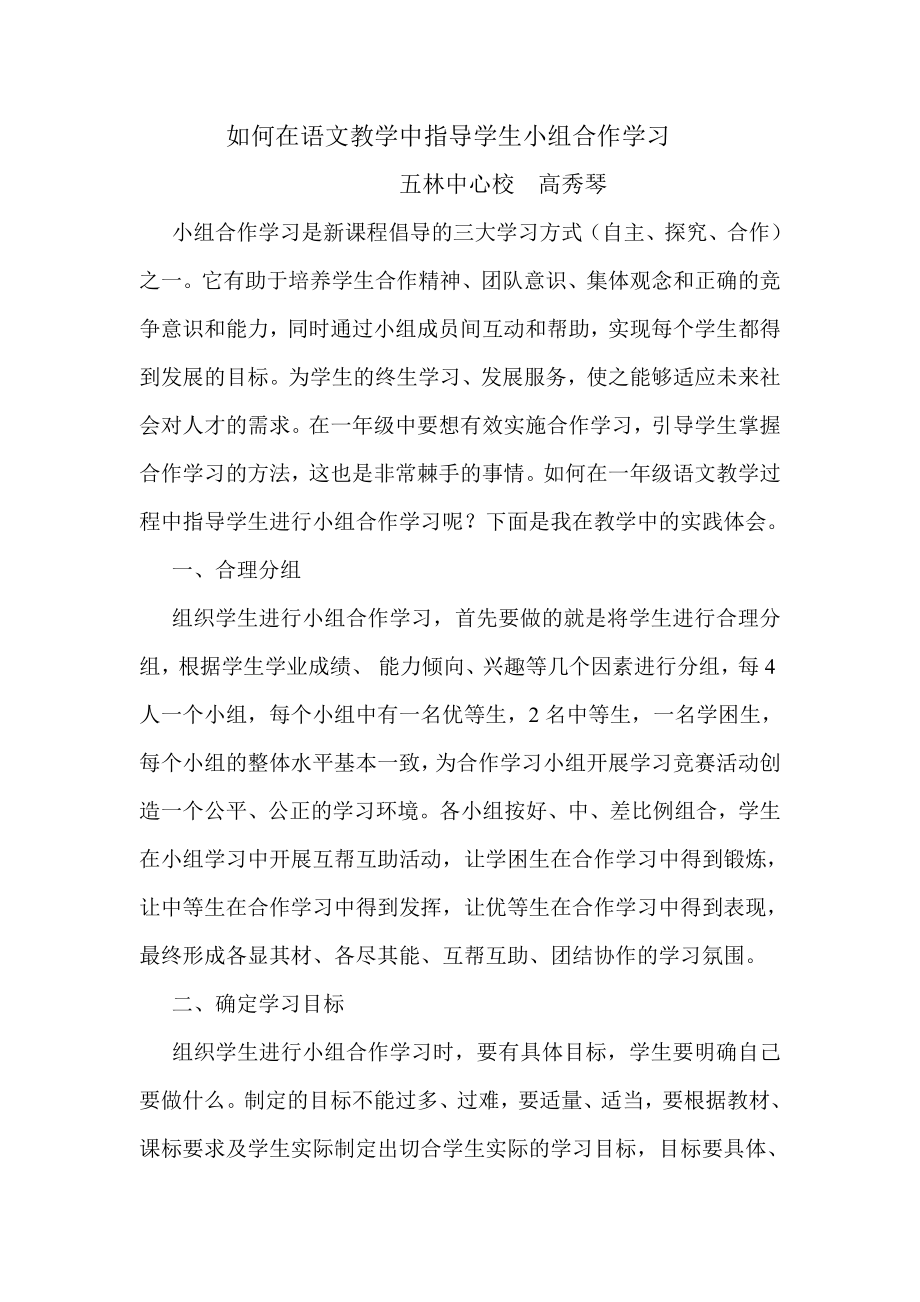 如何在语文教学中指导学生小组合作学习.doc_第1页