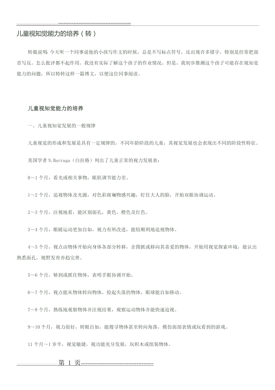 儿童视知觉能力的培养(12页).doc_第1页