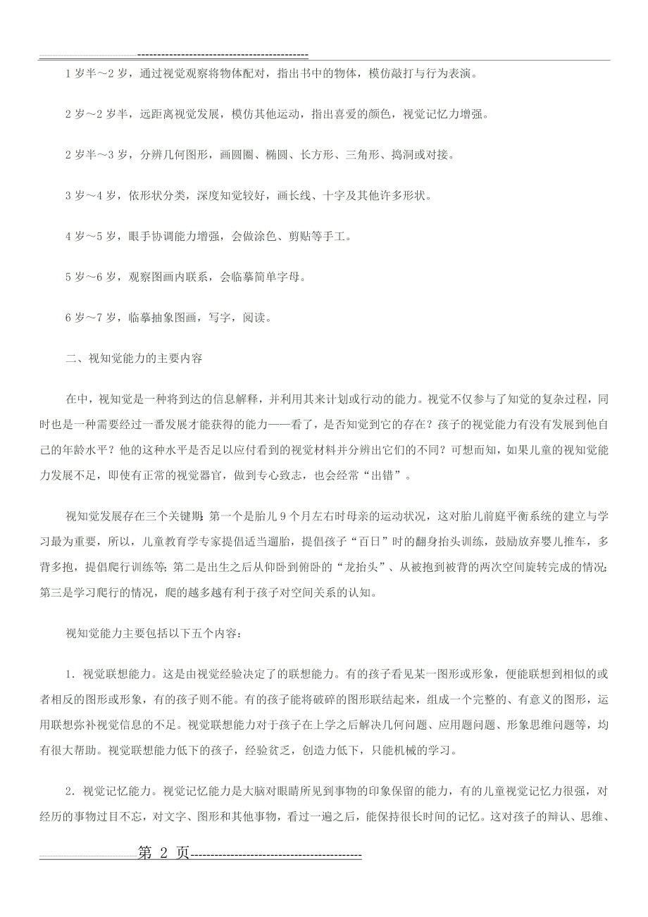 儿童视知觉能力的培养(12页).doc_第2页