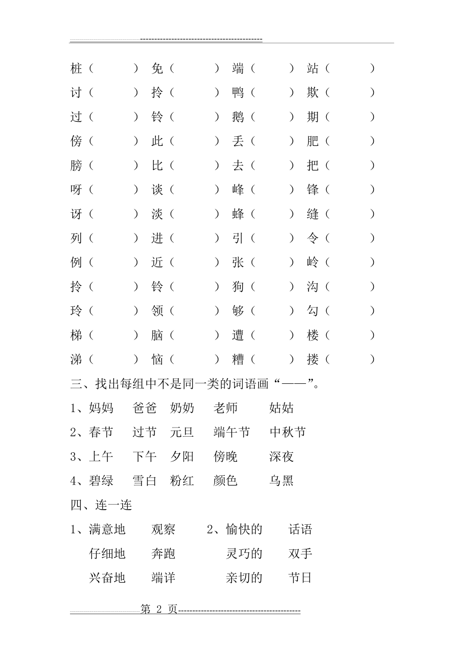 人教版小学语文二年级下册第七单元练习题(16页).doc_第2页