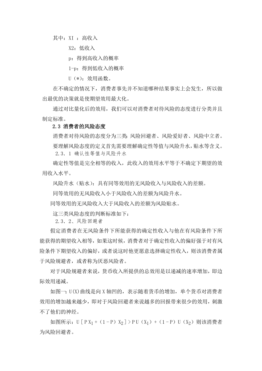 有关不确定下消费者行为的分析.doc_第2页