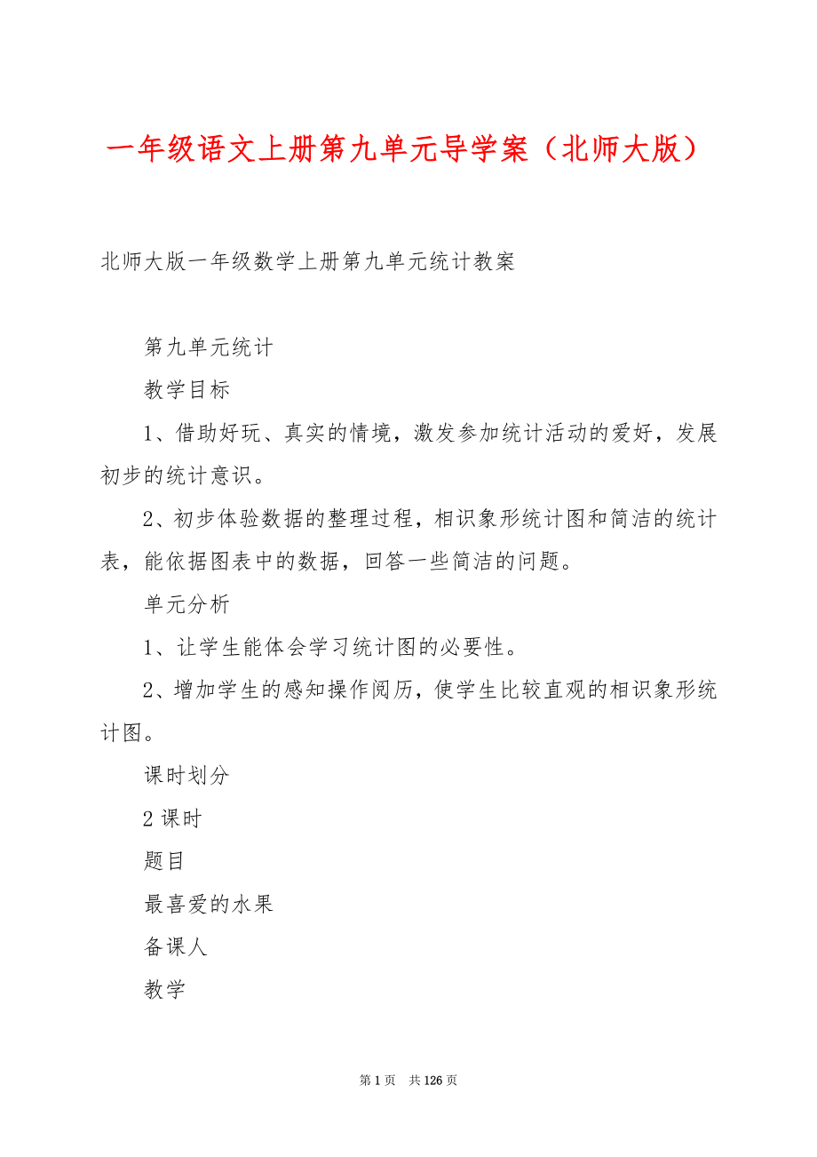 一年级语文上册第九单元导学案（北师大版）.docx_第1页