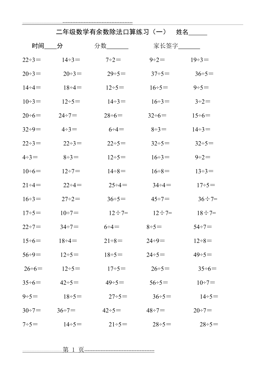 二年级下学期有余数的除法练习题(10页).doc_第1页