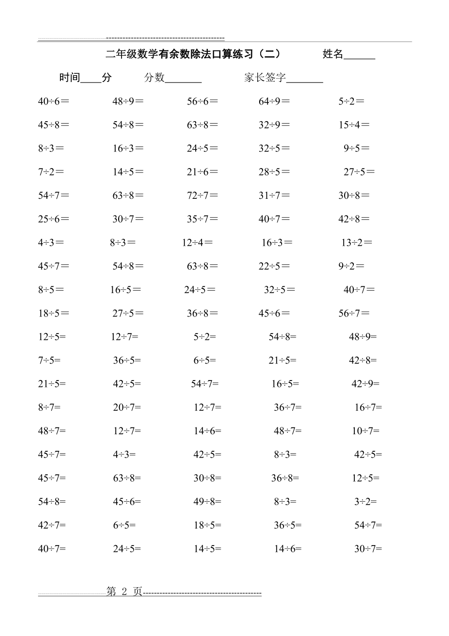 二年级下学期有余数的除法练习题(10页).doc_第2页