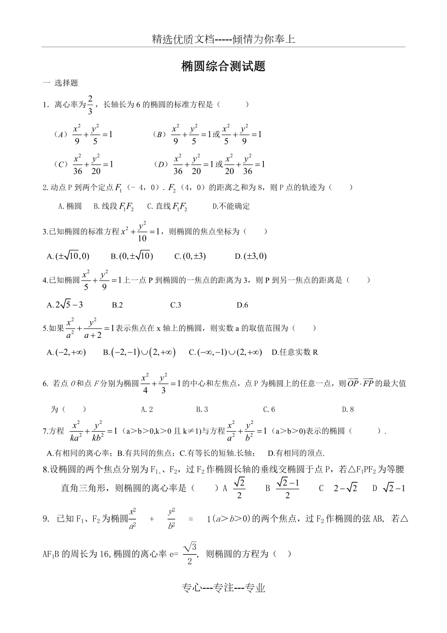 椭圆综合测试题（含答案）(共9页).doc_第1页