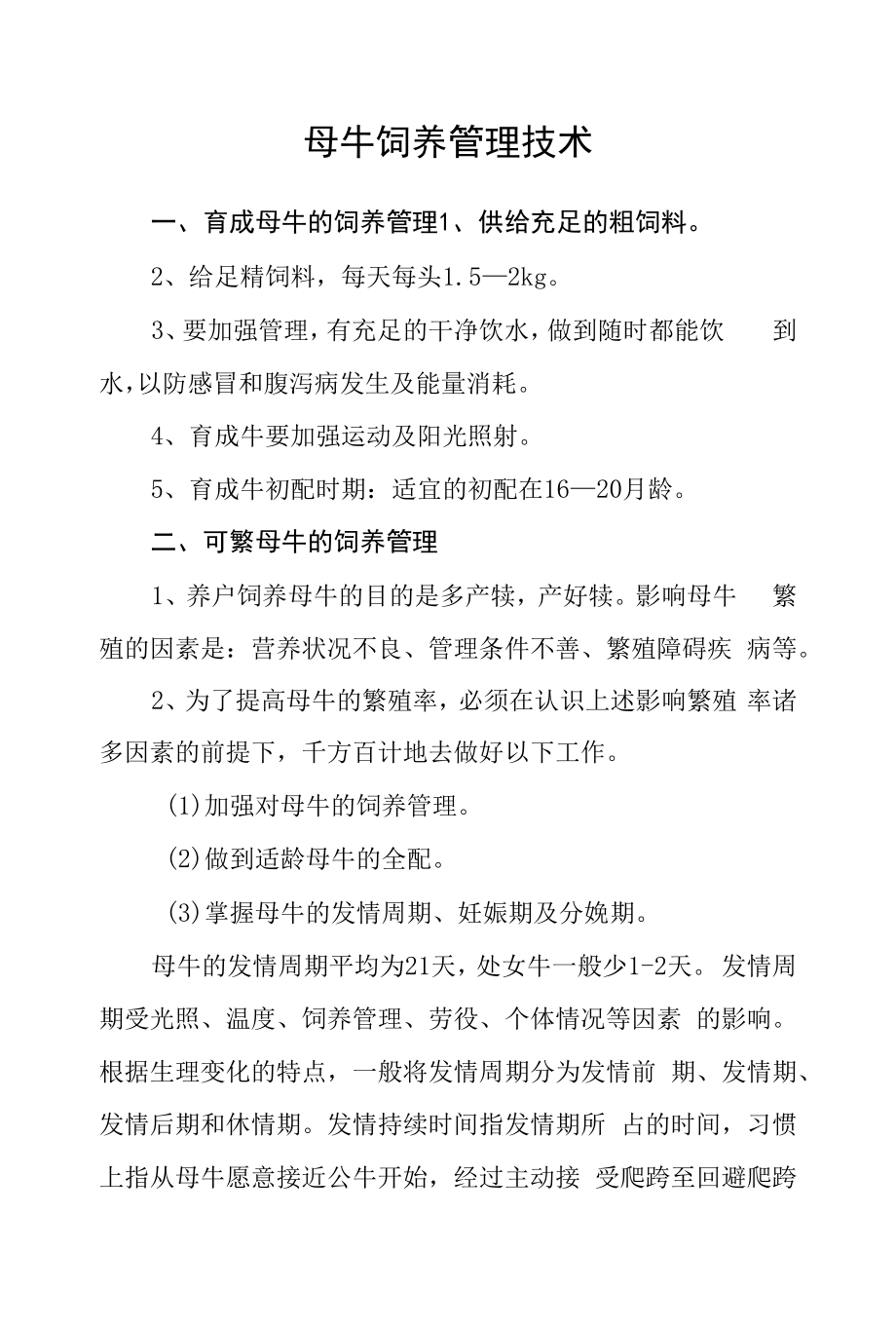 母牛饲养管理技术.docx_第1页