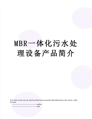 最新MBR一体化污水处理设备产品简介.doc