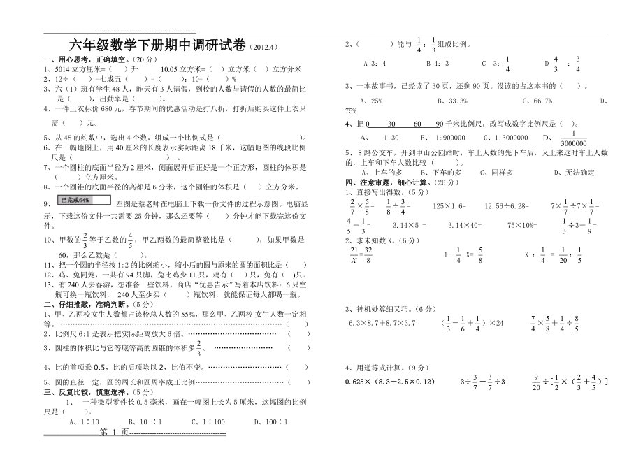 六年级数学下册期中调研试卷(3页).doc_第1页