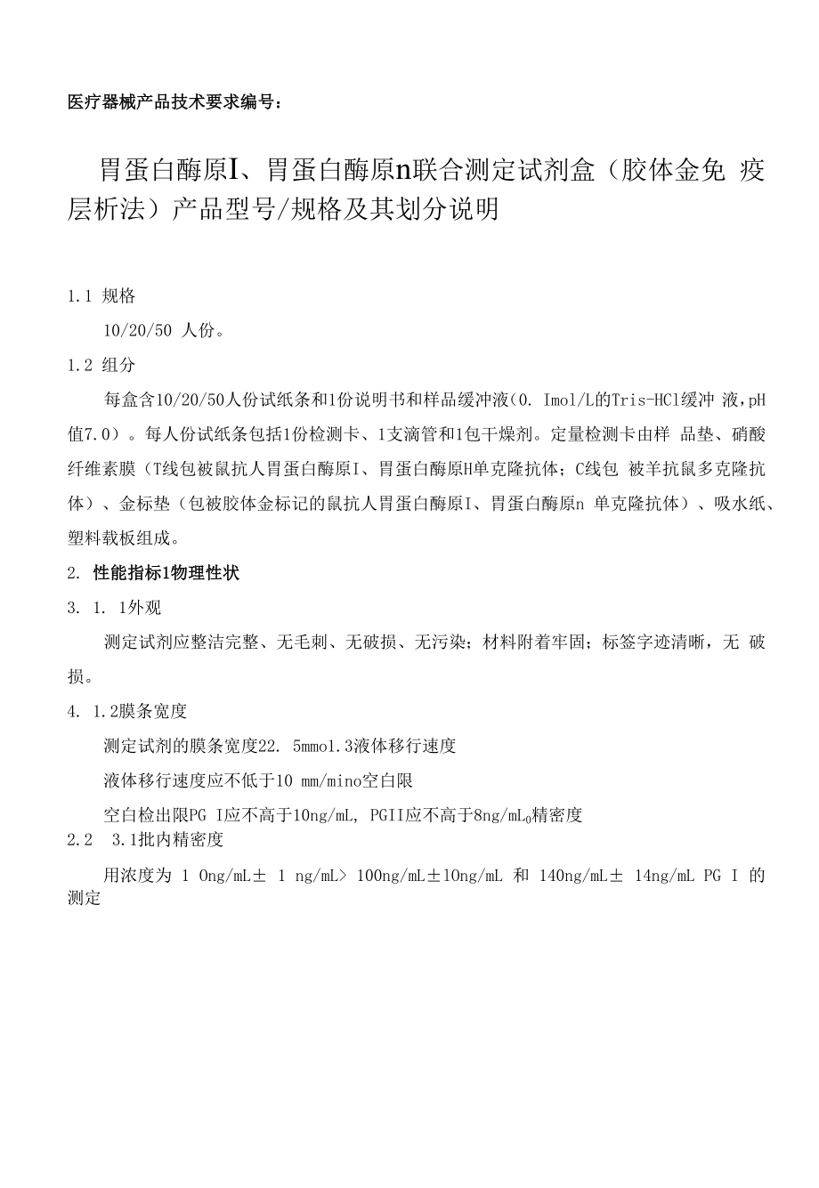 胃蛋白酶原Ⅰ、胃蛋白酶原Ⅱ联合测定试剂盒（胶体金免疫层析法）产品技术要求.docx_第1页