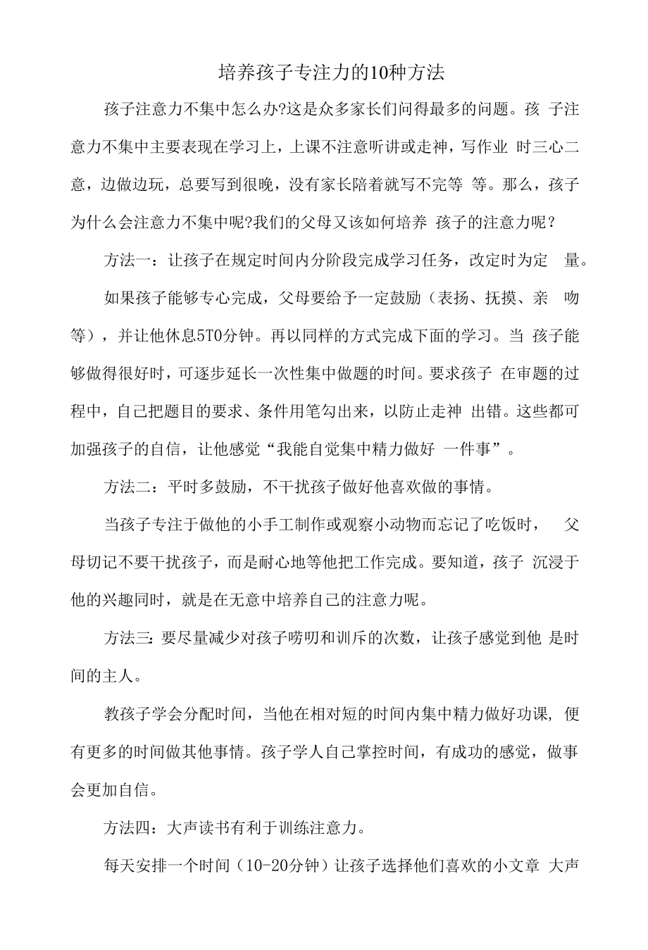 教育教学设计：培养孩子专注力的10种方法 (1).docx_第1页