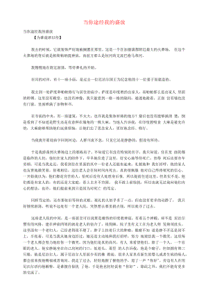 初中语文文摘社会当你途经我的盛放.docx