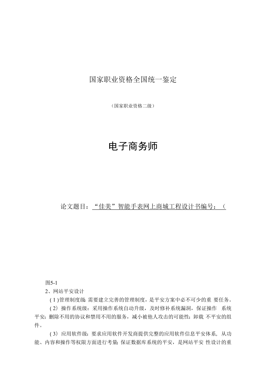 “佳美”智能手表网上商城项目设计书 职业技能等级认定 电子商务师 技师 项目设计书.docx_第1页