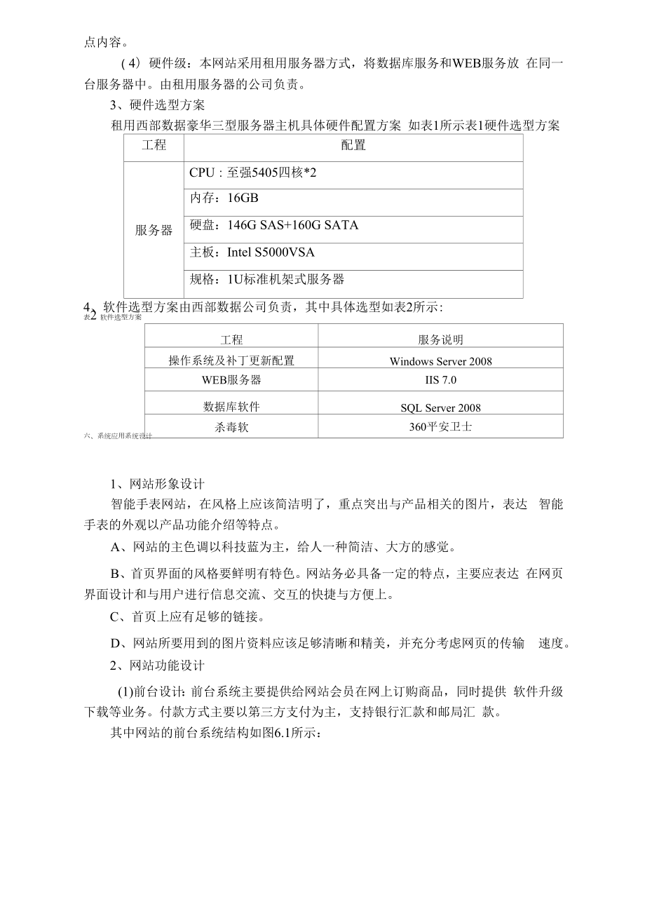 “佳美”智能手表网上商城项目设计书 职业技能等级认定 电子商务师 技师 项目设计书.docx_第2页