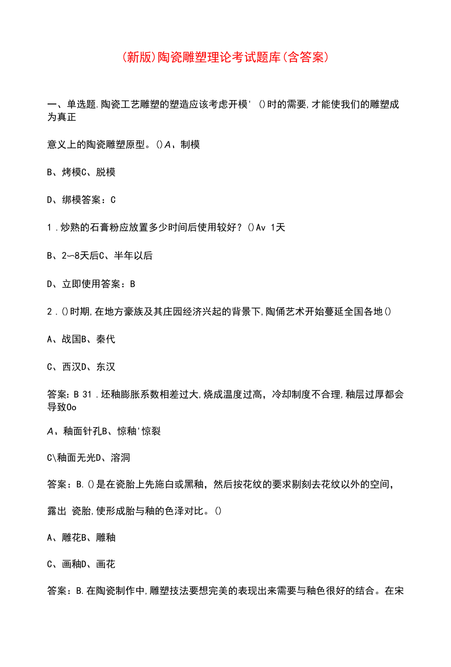 （新版）陶瓷雕塑理论考试题库（含答案）.docx_第1页