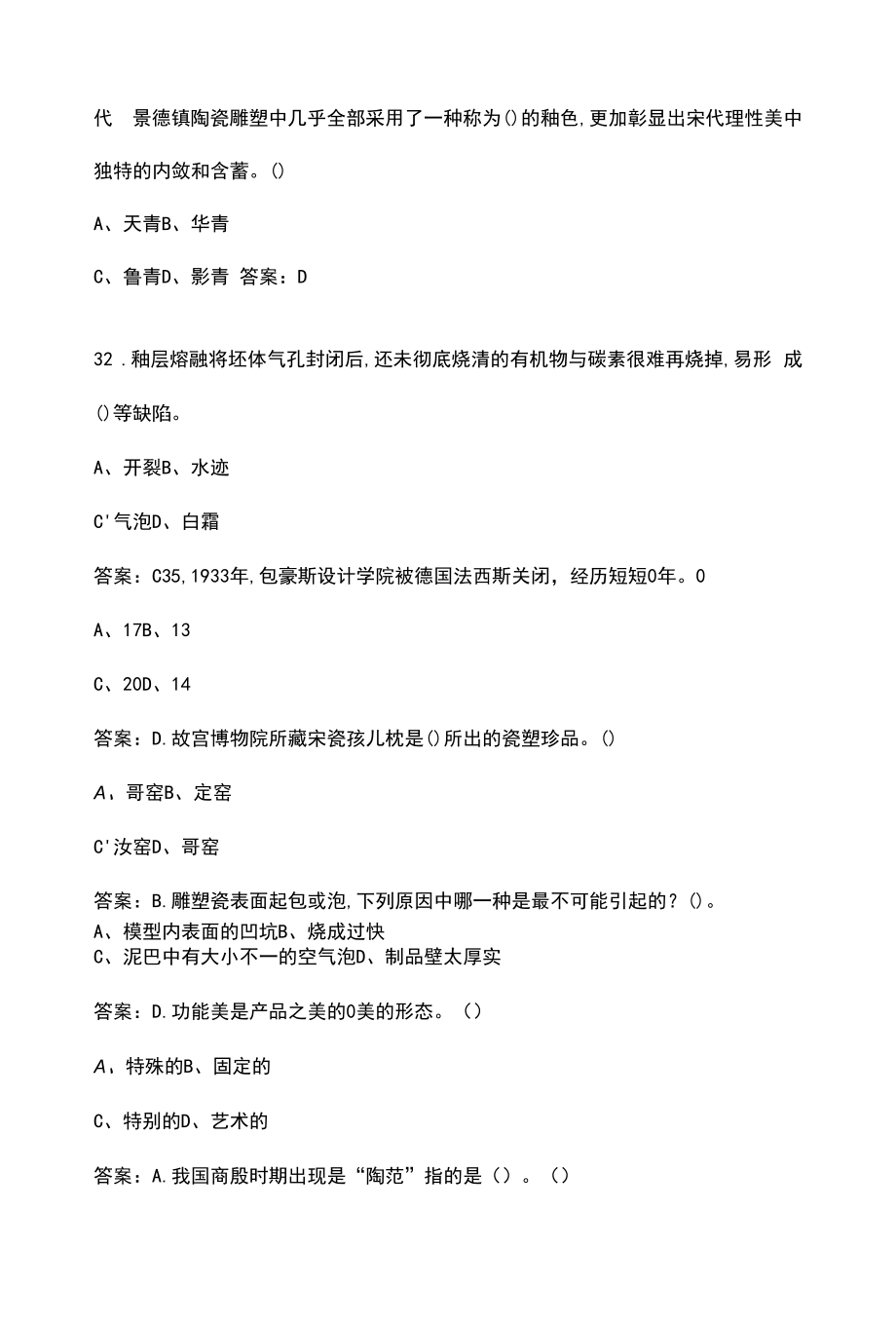 （新版）陶瓷雕塑理论考试题库（含答案）.docx_第2页