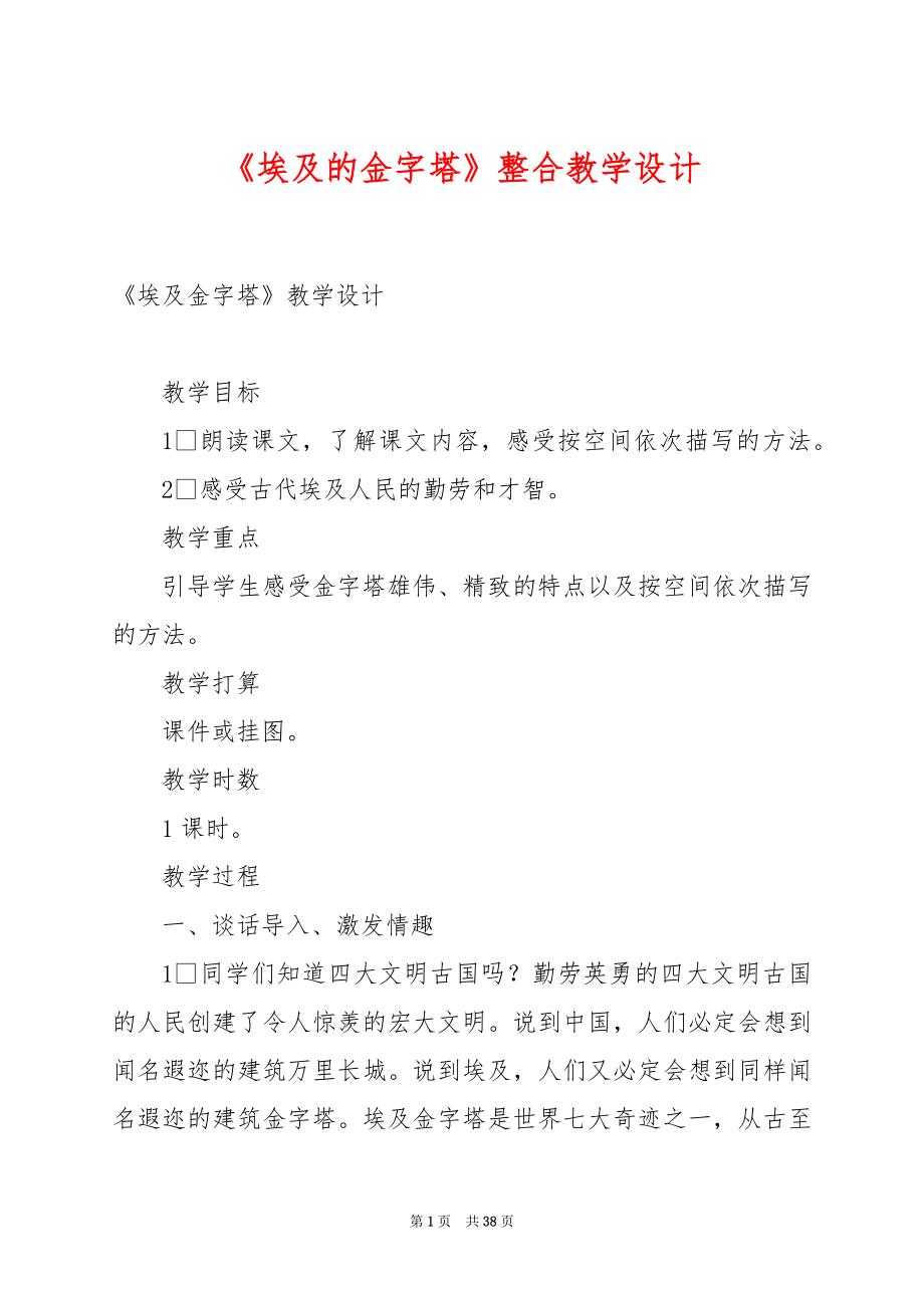 《埃及的金字塔》整合教学设计.docx_第1页