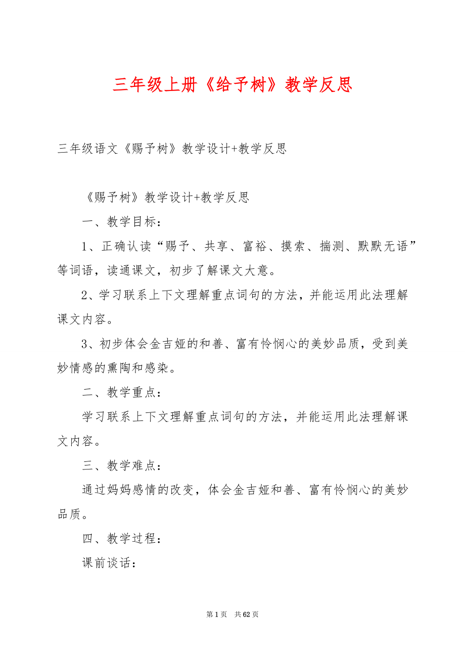 三年级上册《给予树》教学反思.docx_第1页