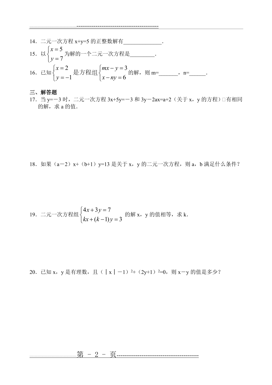 二元一次方程组习题(9页).doc_第2页