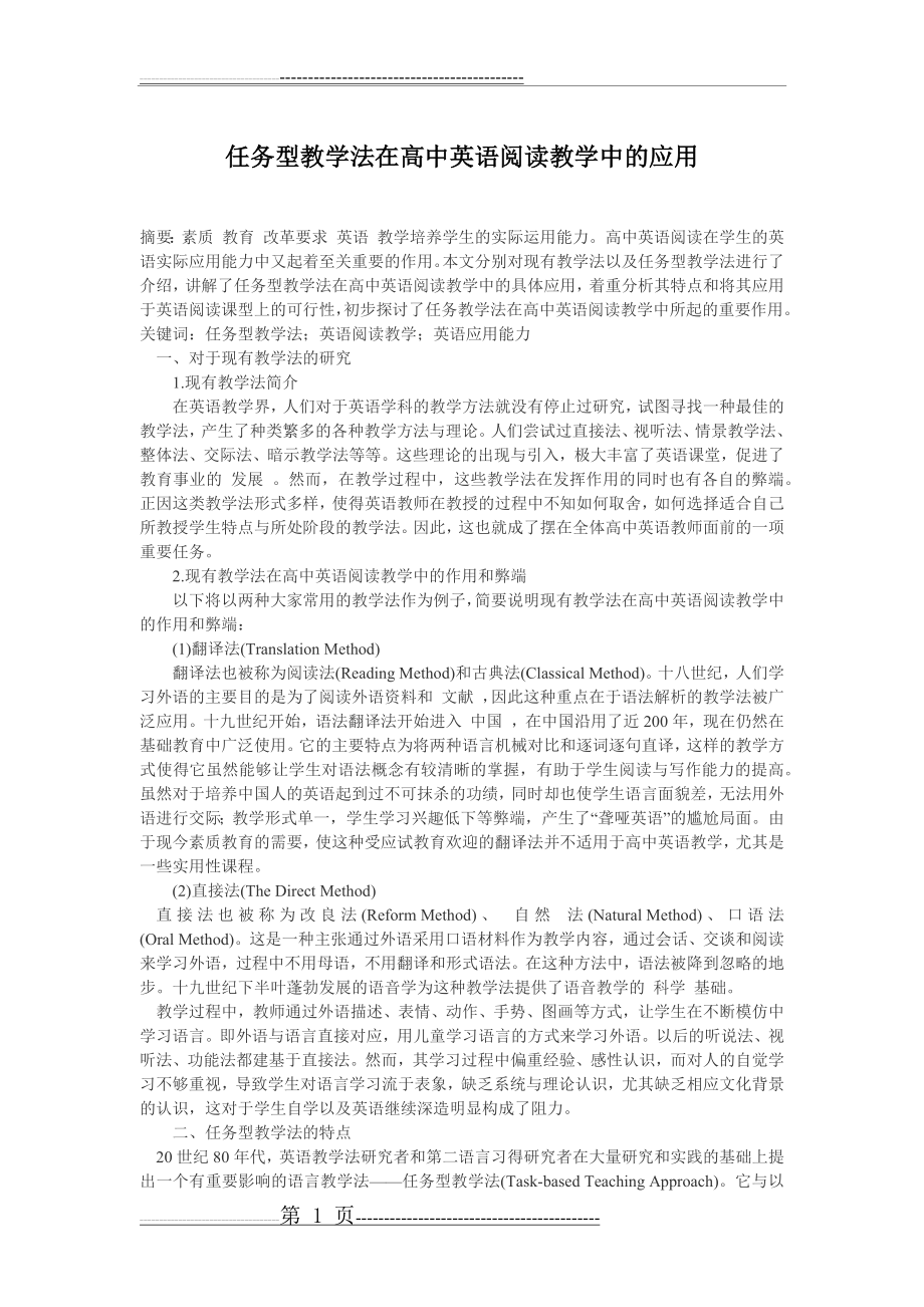 任务型教学法在高中英语阅读教学中的应用(3页).doc_第1页