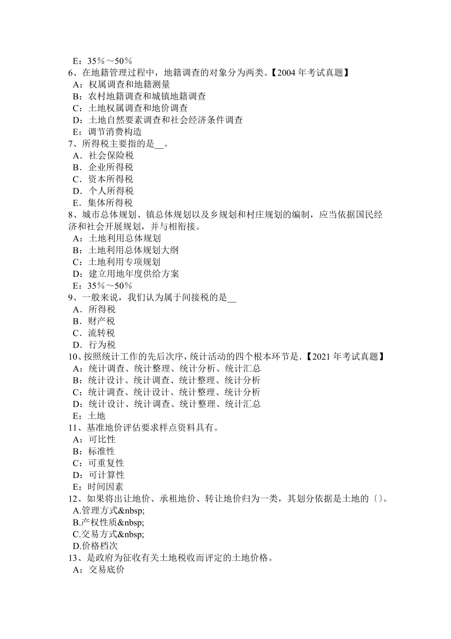 云南省2016年上半年土地估价师管理基础与法规农用地转用概念考试试卷.docx_第2页