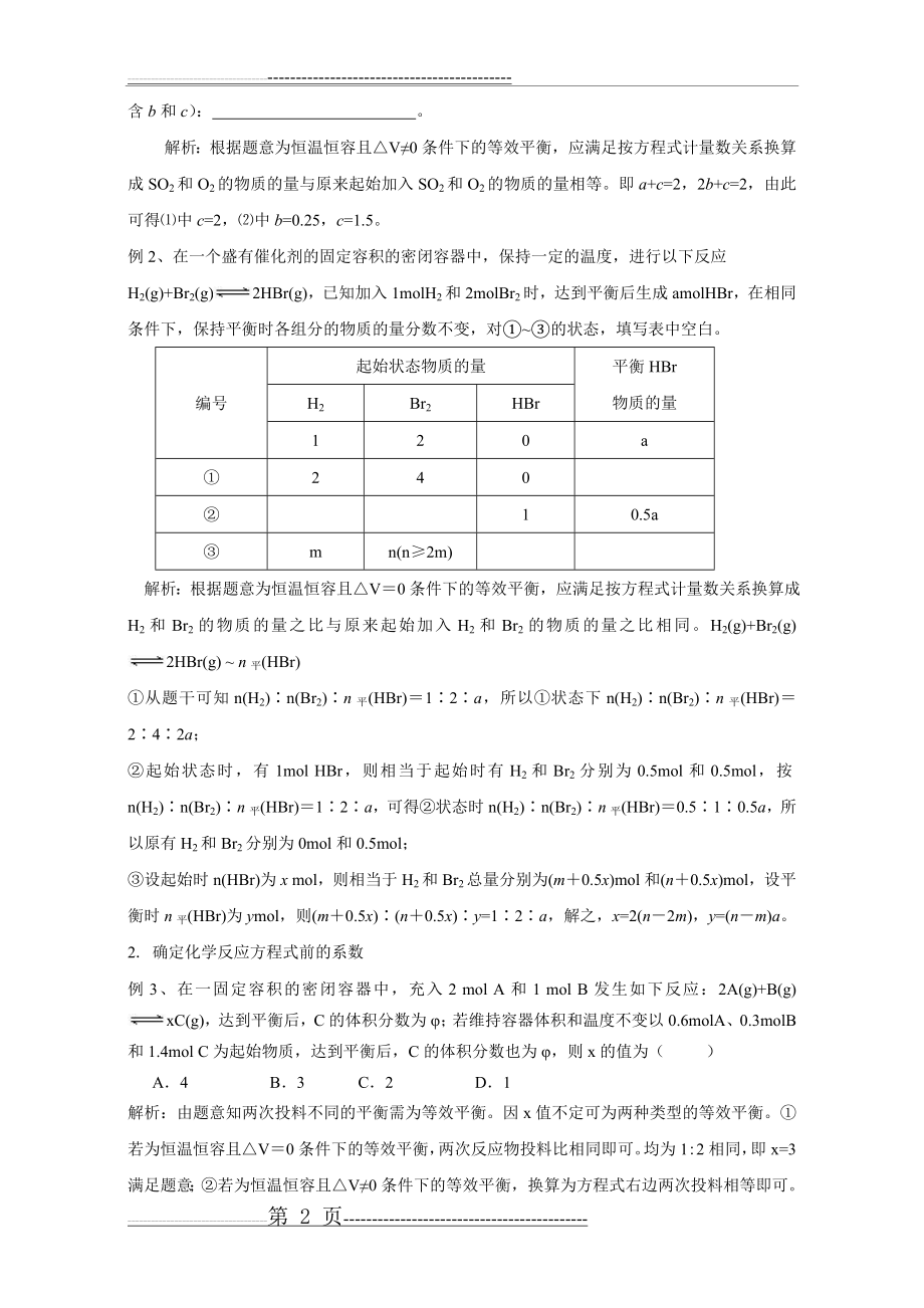 例析等效平衡原理及其应用(5页).doc_第2页