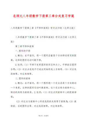 北师大八年级数学下册第三章分式复习学案.docx