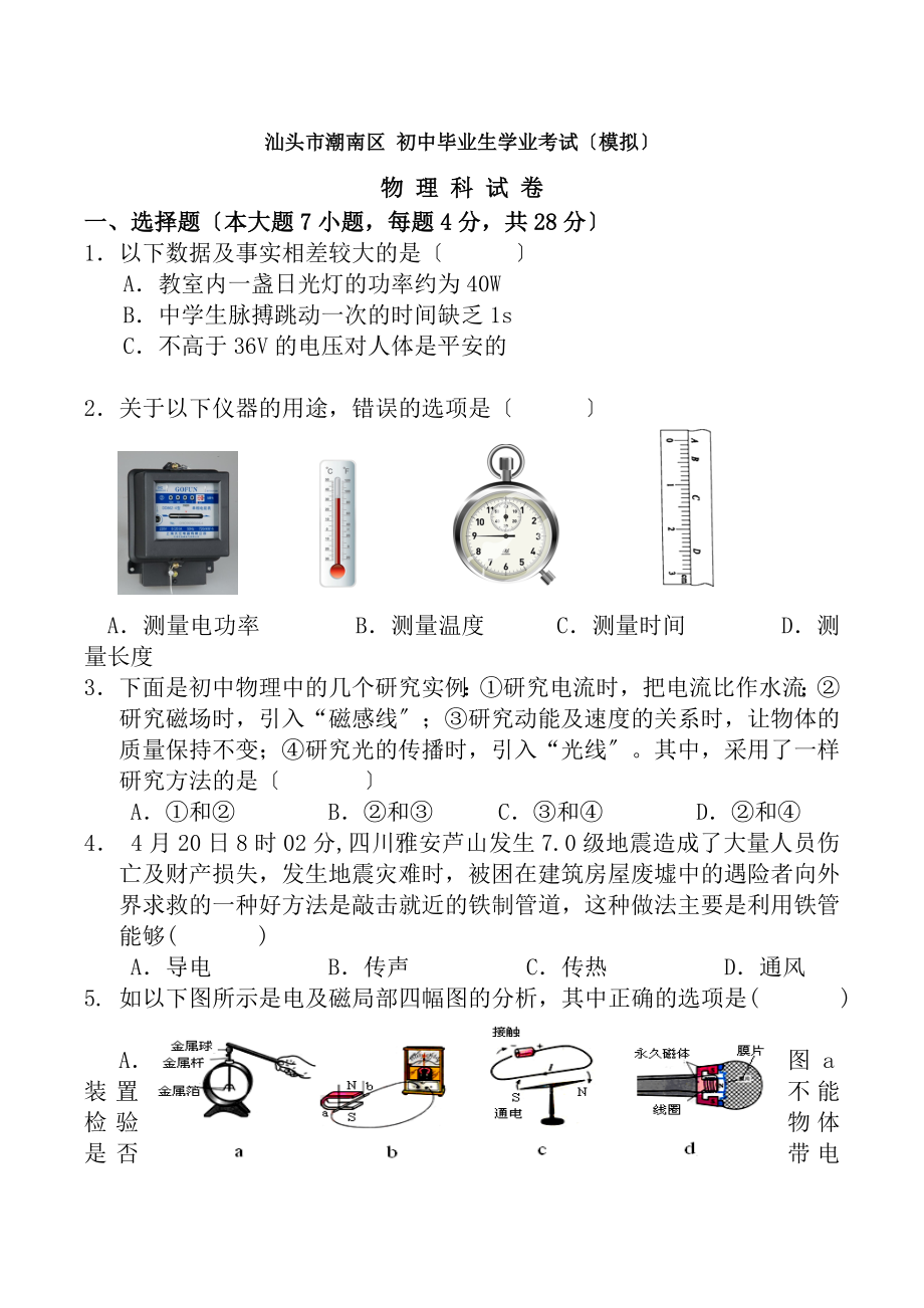 初中物理毕业生学业考试模拟试题新人教版.docx_第1页