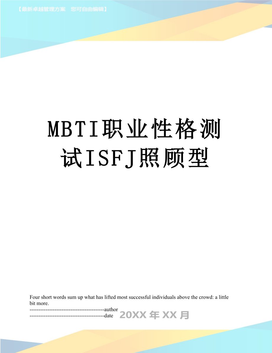 最新MBTI职业性格测试ISFJ照顾型.docx_第1页