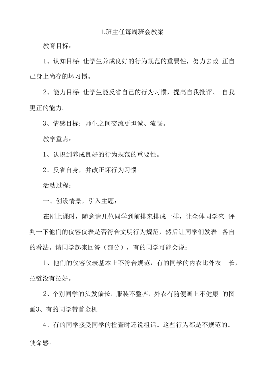 班主任每周班会教案4篇.docx_第1页