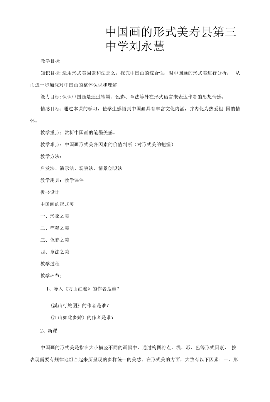 中国画的形式美教学设计.docx_第1页