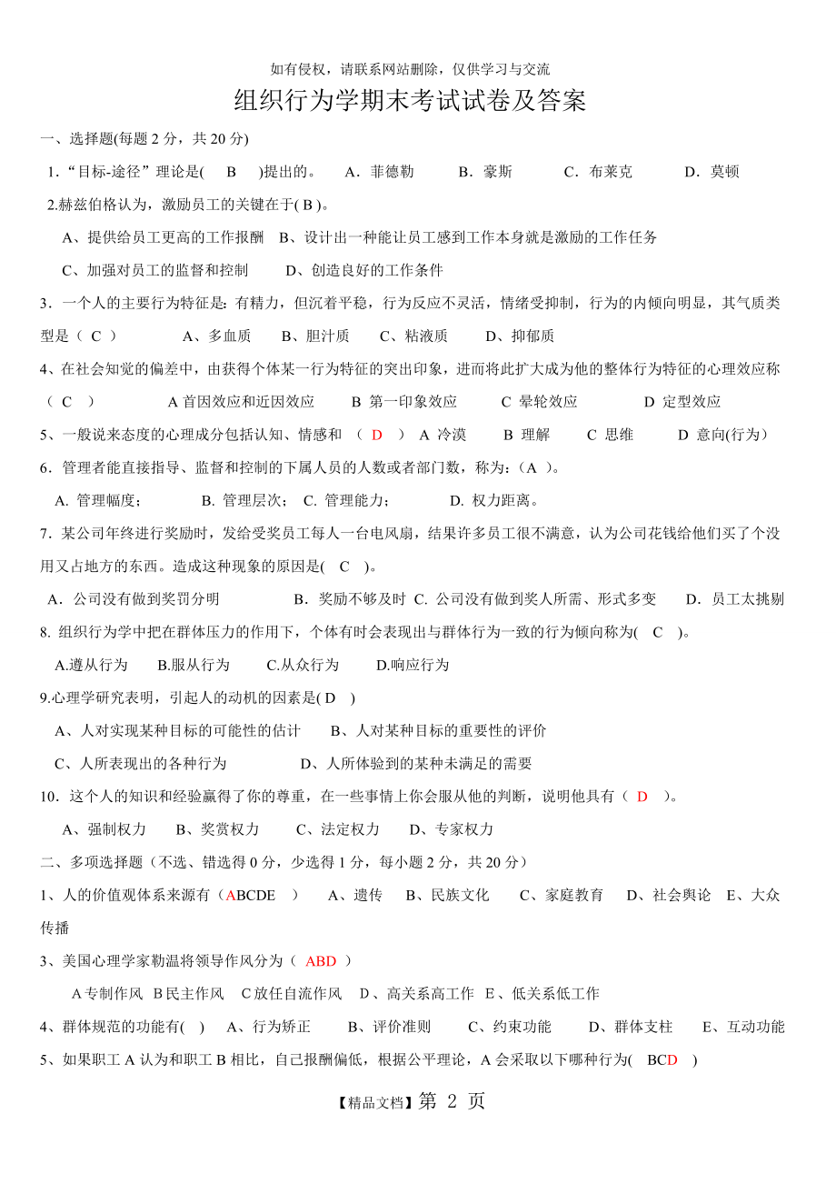 青岛大学 组织行为学期末考试试题及答案.doc_第2页