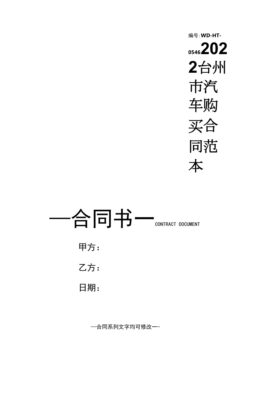 2022台州市汽车购买合同范本.docx_第1页