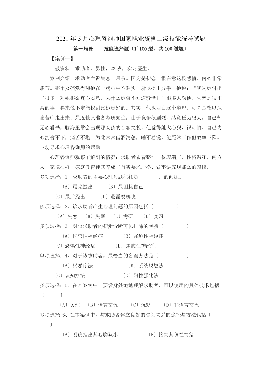 二级心理咨询师09年5月二级技能统考试题.doc_第1页