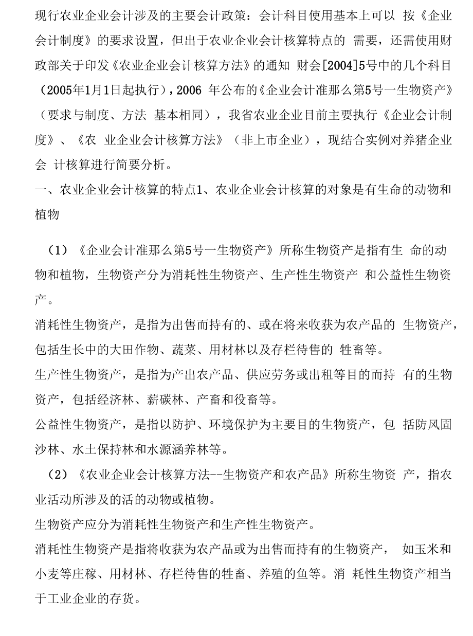 农业企业会计科目.docx_第1页