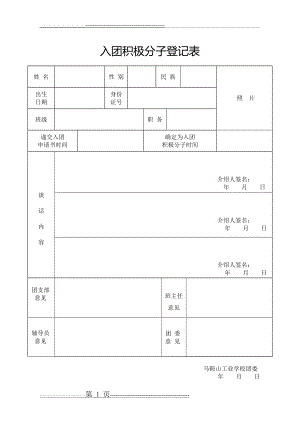 入团积极分子登记表(2页).doc