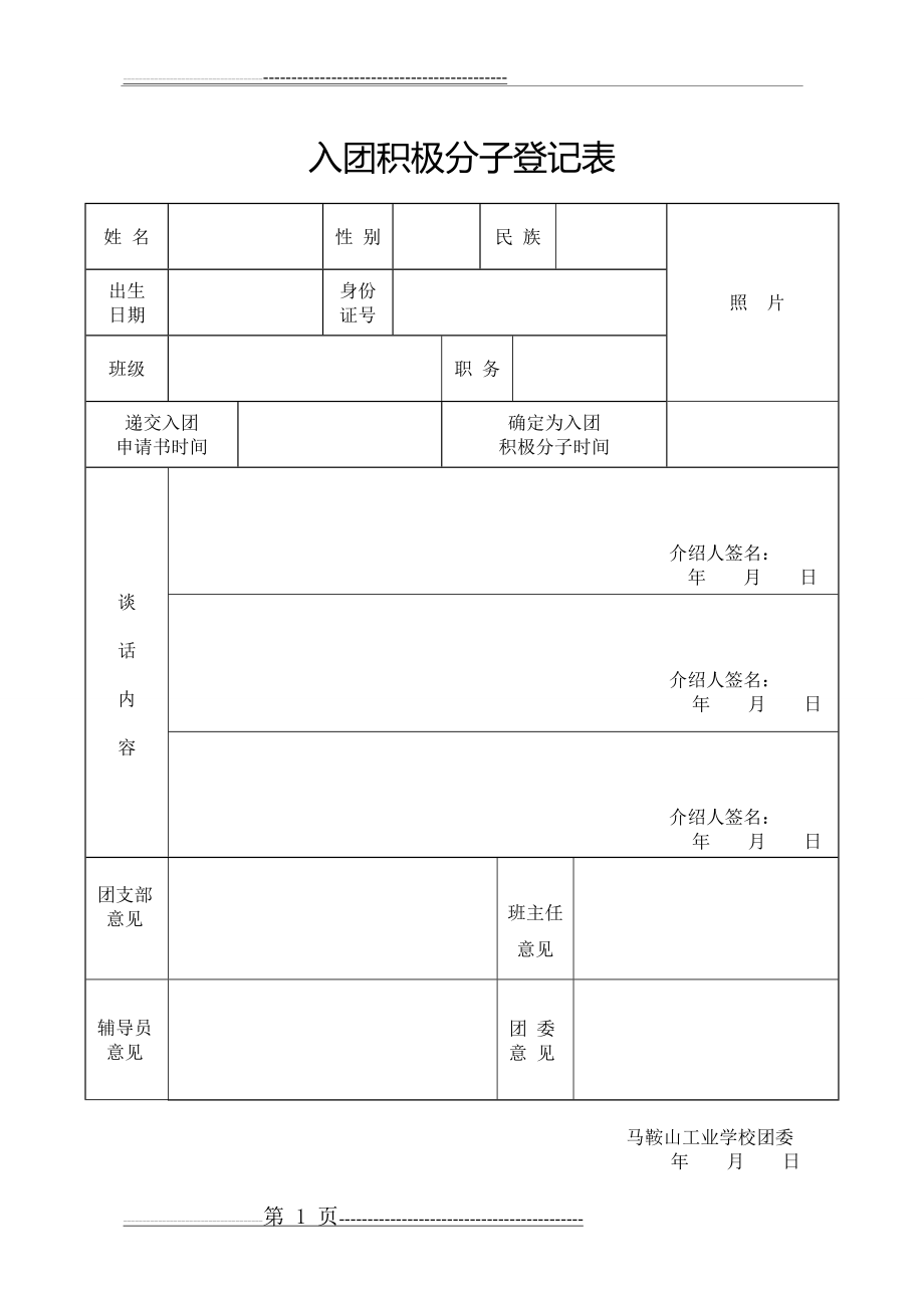 入团积极分子登记表(2页).doc_第1页