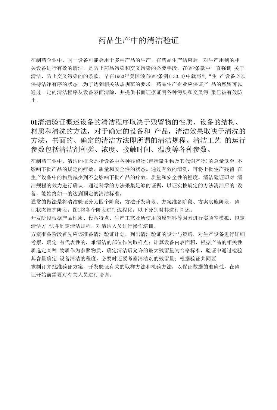 药品生产中的清洁验证.docx_第1页