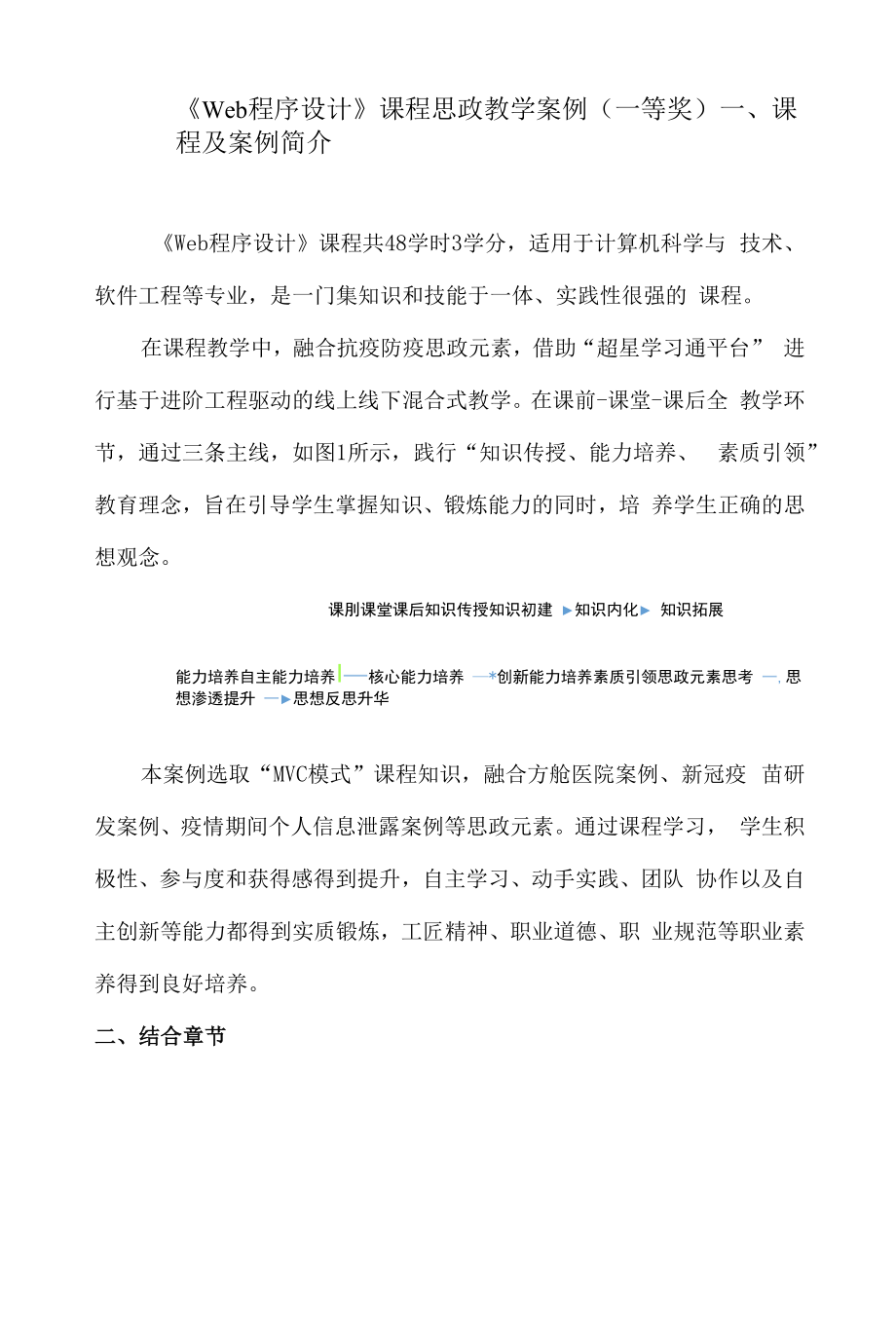 《Web程序设计》课程思政教学案例（一等奖）.docx_第1页