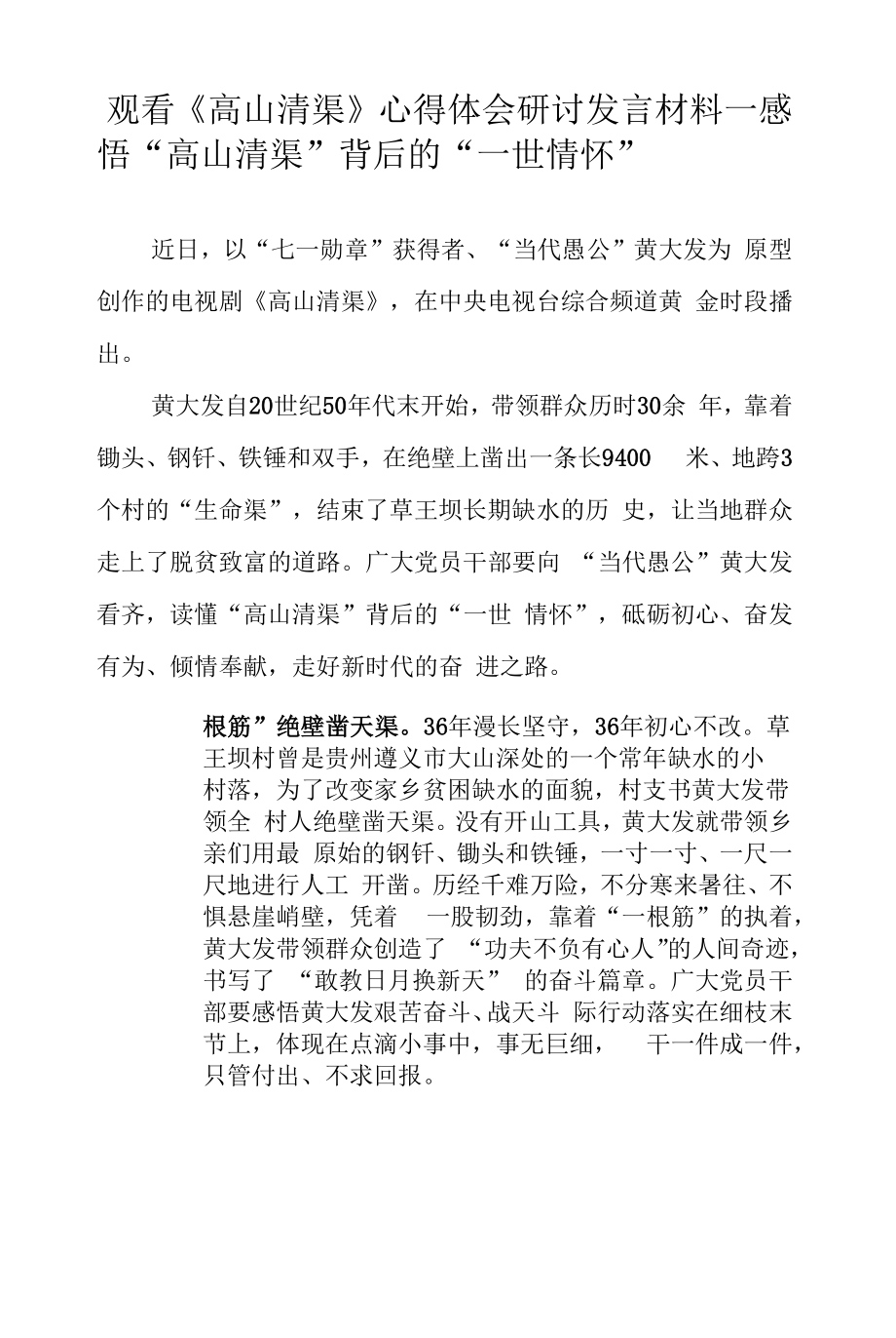 观看《高山清渠》心得体会研讨发言材料（三篇参考）.docx_第1页