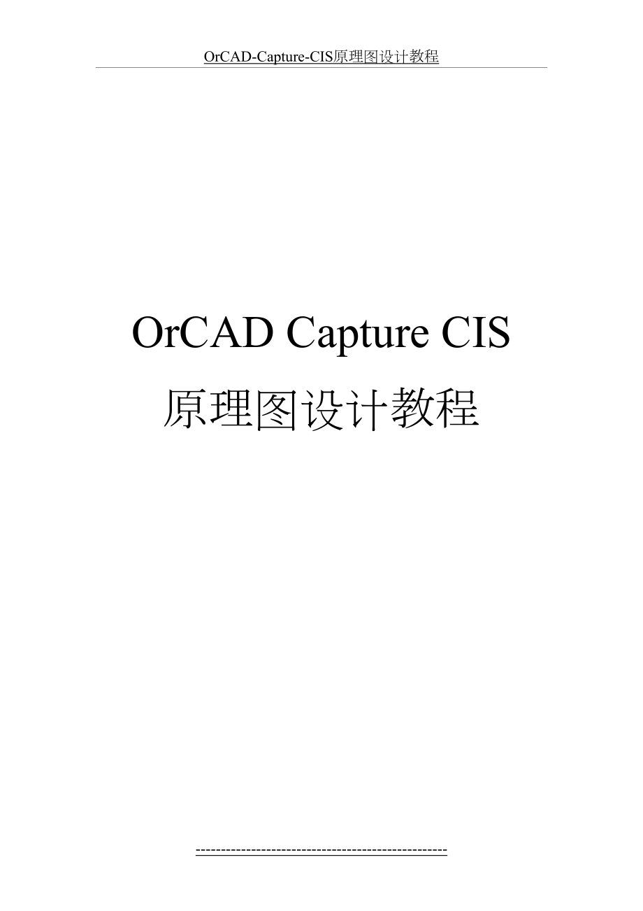 最新OrCAD-Capture-CIS原理图设计教程.doc_第2页