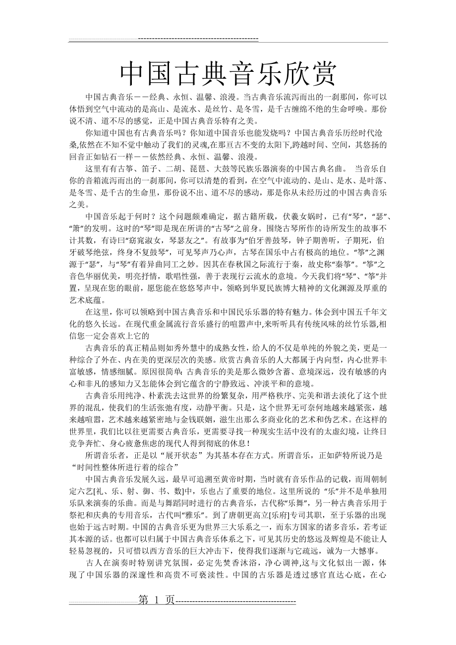 中国古典音乐赏析(2页).doc_第1页