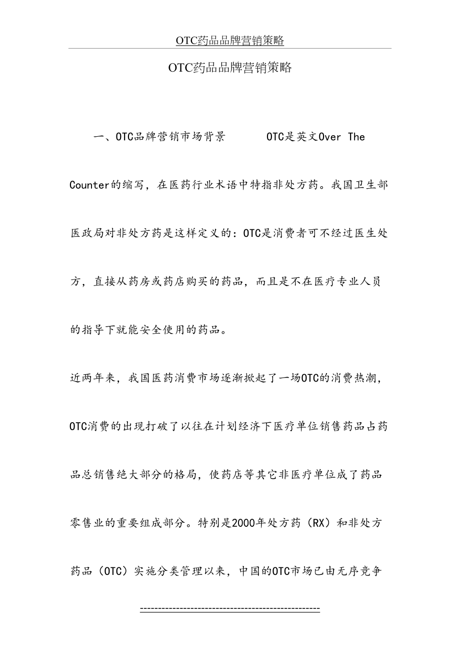 最新OTC药品品牌营销策略.doc_第2页