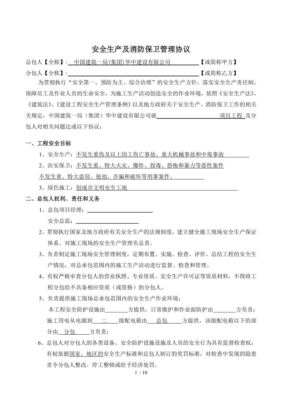 安全生产与消防保卫协议劳务分包.doc_第1页