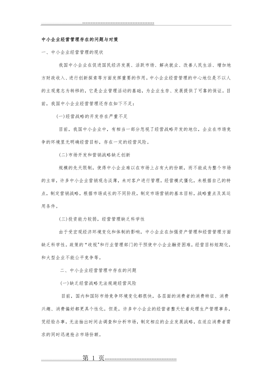 中小企业经营管理存在的问题与对策(5页).doc_第1页