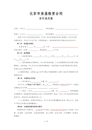 2018北京市房屋租赁合同自行成交版.doc