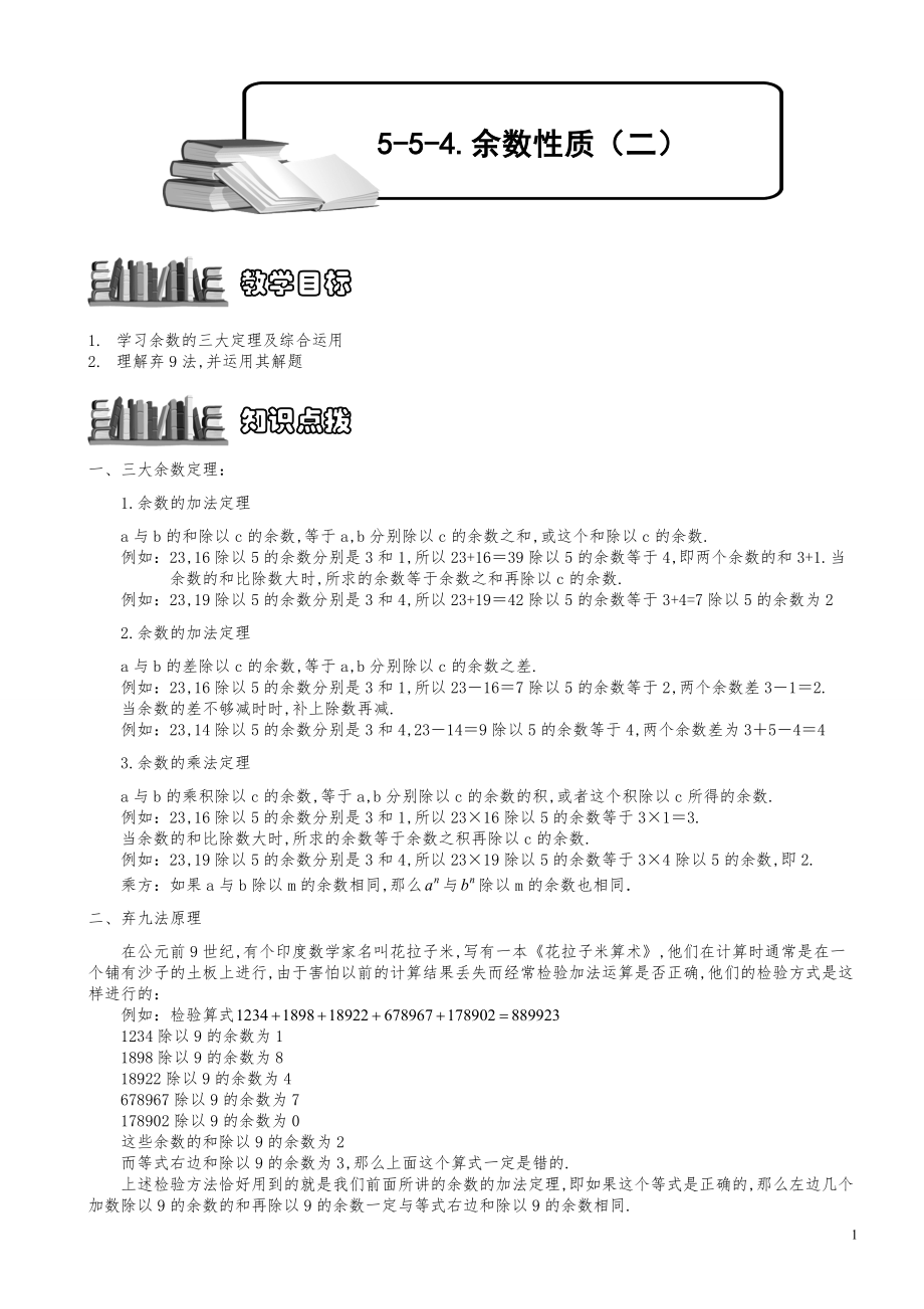 小学数学知识点例题精讲《余数性质（二）》教师版.pdf_第1页