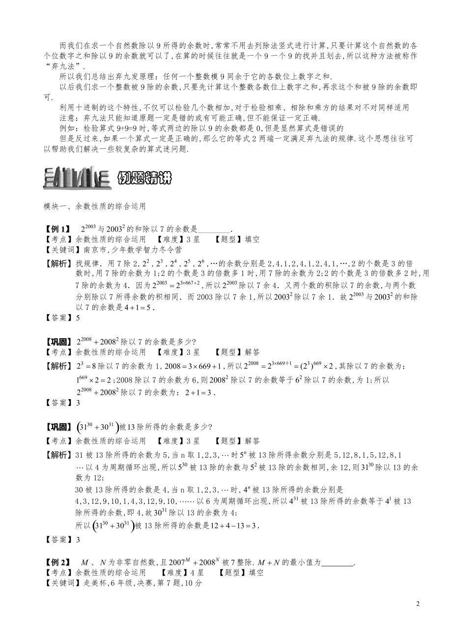 小学数学知识点例题精讲《余数性质（二）》教师版.pdf_第2页