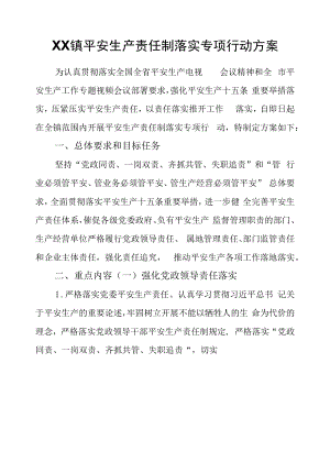 XX镇安全生产责任制落实专项行动方案.docx