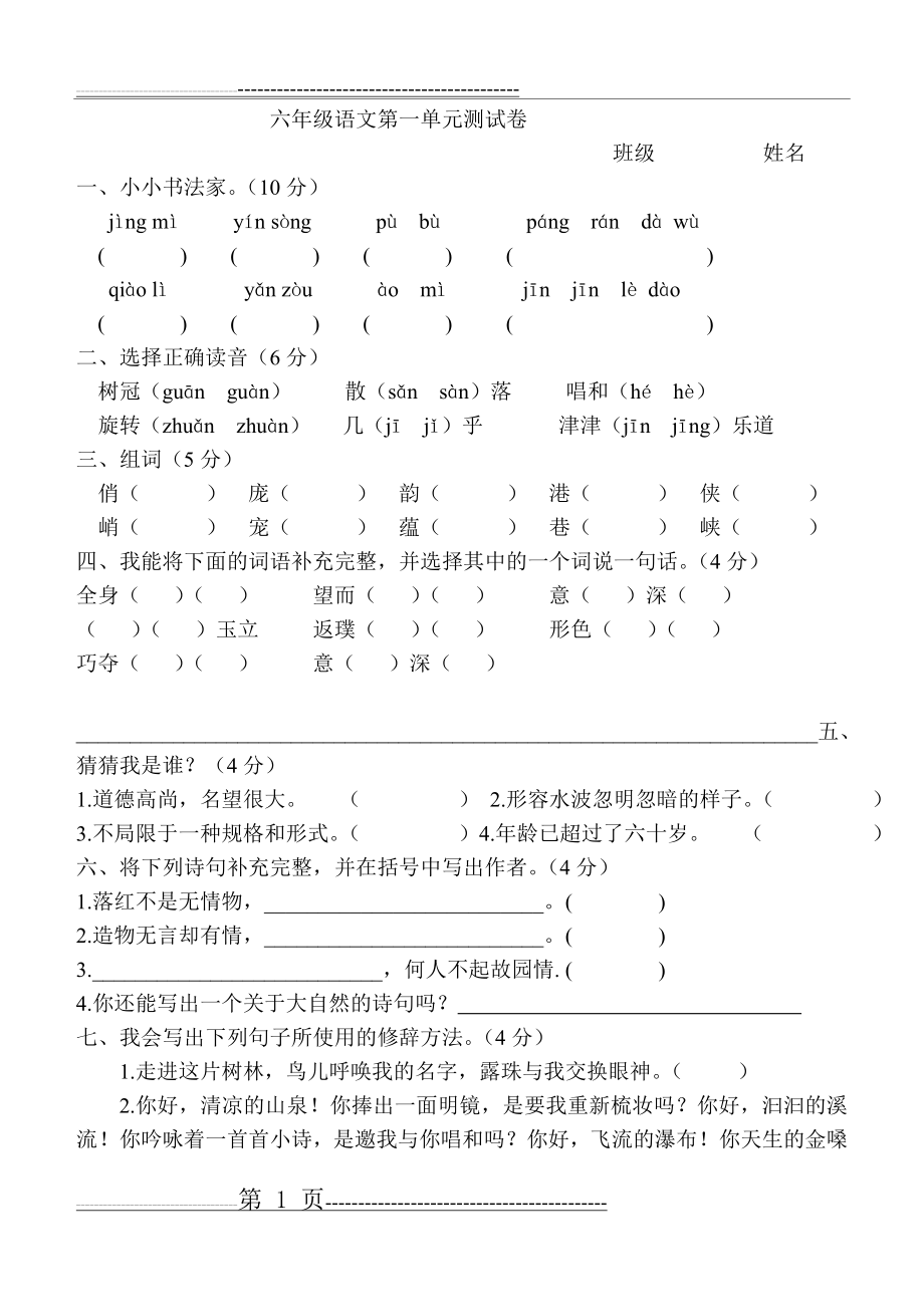 六年级上册语文第一单元测试卷其单元(5页).doc_第1页