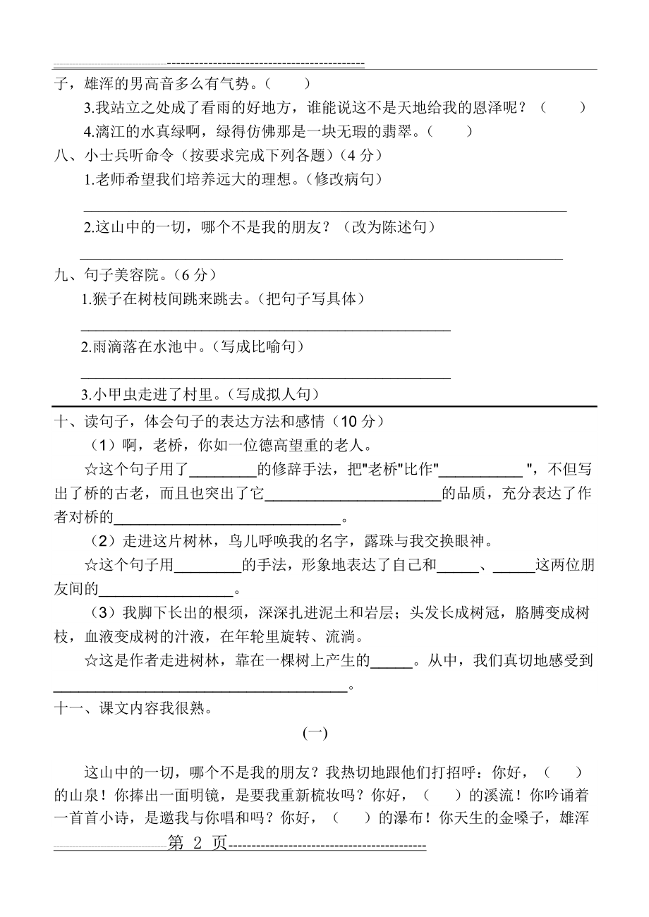 六年级上册语文第一单元测试卷其单元(5页).doc_第2页